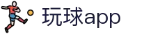 玩球App下载中心_赛事直播比分更新与赛程提醒平台